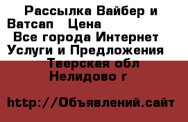 Рассылка Вайбер и Ватсап › Цена ­ 5000-10000 - Все города Интернет » Услуги и Предложения   . Тверская обл.,Нелидово г.